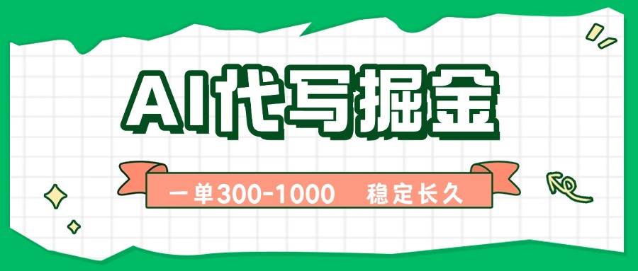 （15944期）AI代写掘金，一单一结，永不失业副业，轻松月入过万【附指令工具】-冒泡网