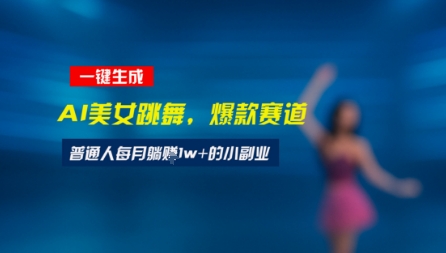 最新视频号玩法：美女跳舞赛道，一键生成原创视频，新手小白也能轻松上手-冒泡网