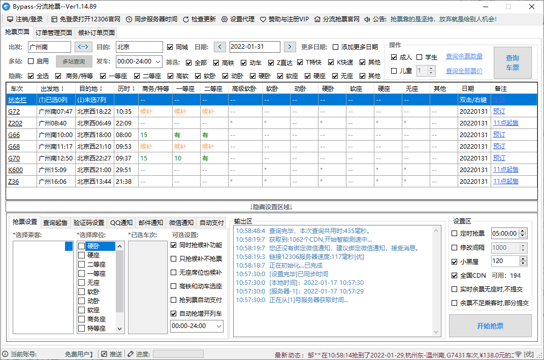 回家抢票Bypass分流抢票 v1.16.59-冒泡网