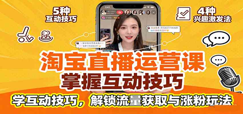 淘宝直播运营课：掌握平台规范，学互动技巧，解锁流量获取与涨粉玩法-冒泡网
