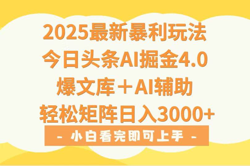 （15556期）2025年今日头条最新暴利玩法4.0，一键生成爆款，轻松实现矩阵日入3000+-冒泡网