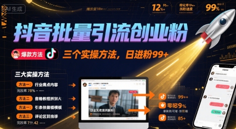 抖音批量引流创业粉，三个实操方法，日进粉99+-冒泡网