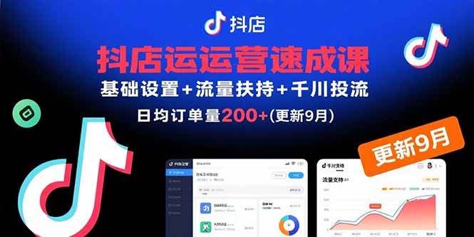 （15952期）抖店运营速成课，基础设置+流量扶持+千川投流，30天订单破200+(更新9月)-冒泡网